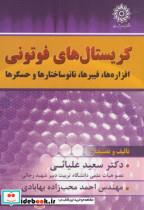 کریستال های فوتونی افزاره ها، فیبرها، نانوساختارها و حسگرها